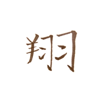 元の字.jpg