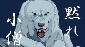 黙れ小僧.jpg